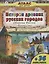 История древних русских городов. Оборона России. Крепости — 2790549 — 1