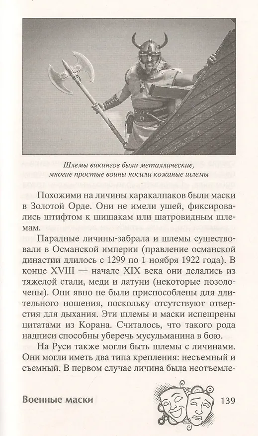 Книга История маски. От египетских фараонов до венецианского карнавала (К. Максаков) — 5