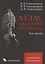 Атлас анатомии человека. В 3 томах. Том третий. Учение о нервной системе и органах чувств — 2864559 — 1
