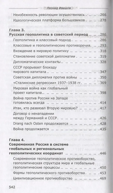 Книга Россия или Московия? Геополитическое измерение истории России (Леонид Ивашов) — 3