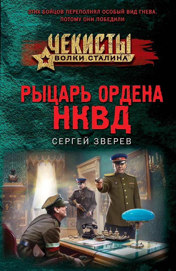 Книга Рыцарь ордена НКВД (Сергей Зверев) — 1