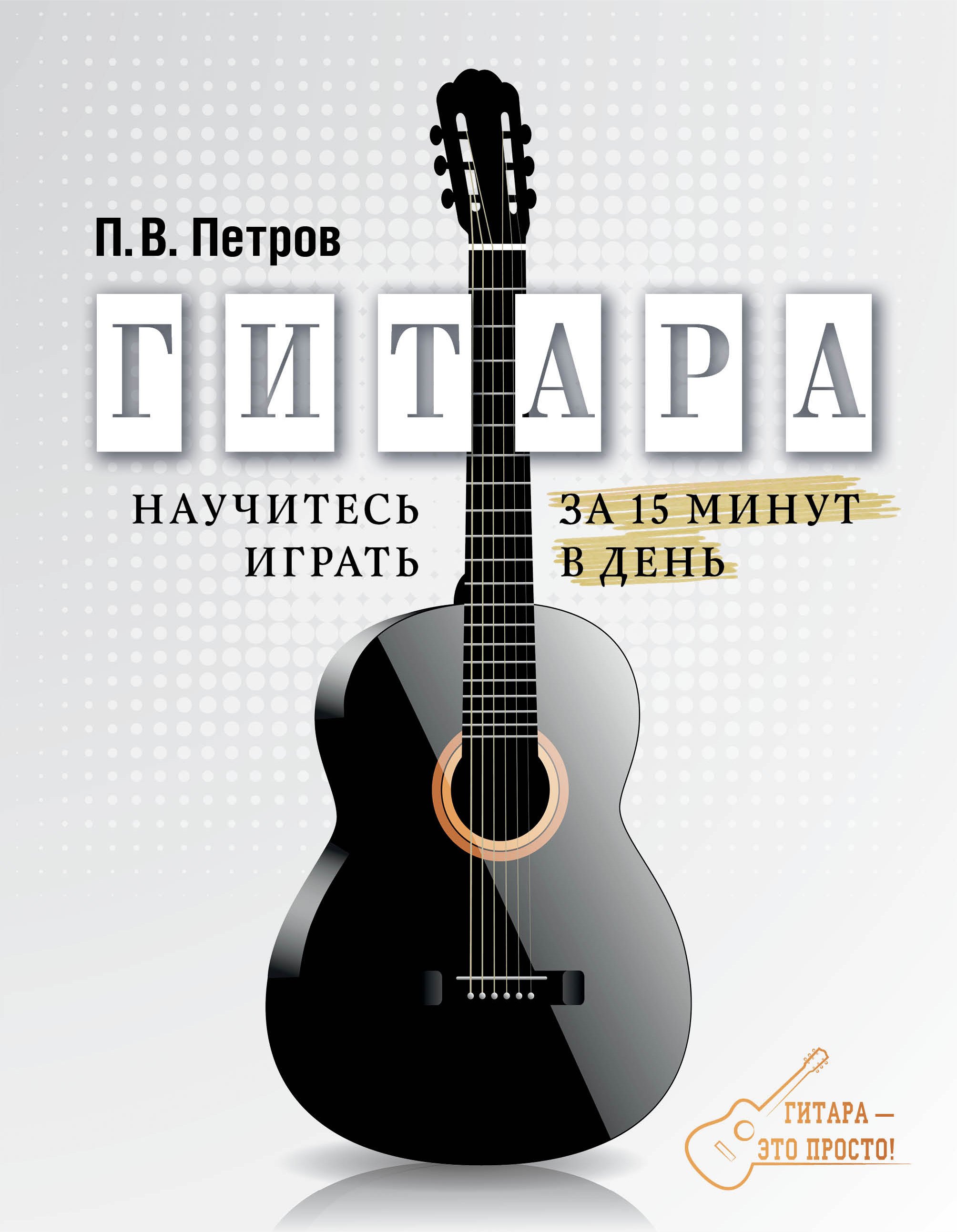 

Гитара. Научитесь играть за 15 минут в день