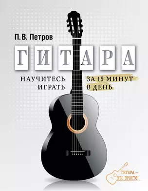 Гитара. Научитесь играть за 15 минут в день — 2651558 — 1