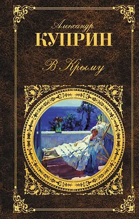 Книга В Крыму (Александр Куприн)