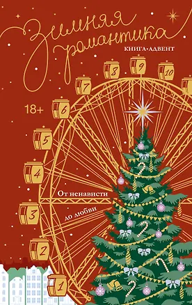 Книга Зимняя романтика. Книга-адвент от ненависти до любви (Леа Стенберг, Эмма Рид Джонсон, Наталья Корнева, Саша Паулан, Эйлин Фарли, Джек Тодд, Крис Шрайфер, Дао Цинь, Эйси Джей Миллс, Кира Иствуд, Камрин Харди, Ева Винтер, Фэя Моран, Лилия Альшер, Василиса Лисина, Адриана Дари, Соль Валентайн, Белла Саммерс, Вацу Мицуно, Саймон Пайнс, Дарья Козырькова, Эсми Де Лис, Полли Леони, Анита Ферн, Рэдрик Нанн, Рина Райт, Анастасия Шелест, Айрис Морган, Евгения Кловер, Стейси Парр, Кристина Барроу, Тася Мишкина)