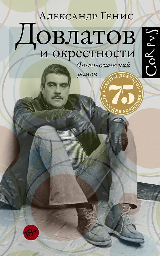 Книга Довлатов и окрестности (Александр Генис) — 1