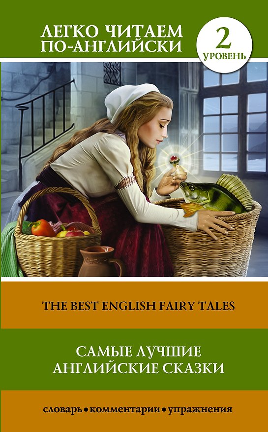Книга Самые лучшие английские сказки. Уровень 2 () — 1