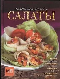 Книга Салаты! (Наталья Ильиных)