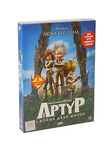 Артур и война двух миров (+ Артур и минипуты) (2DVD)