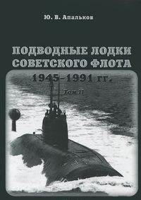 

Подводные лодки Советского флота 1945-1991 гг. Том 2. Второе поколение АПЛ