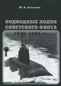 Подводные лодки Советского флота 1945-1991 гг. Том 2. Второе поколение АПЛ — 2294956 — 1