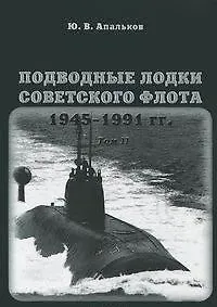 Книга Подводные лодки Советского флота 1945-1991 гг. Том 2. Второе поколение АПЛ (Юрий Апальков) — 1