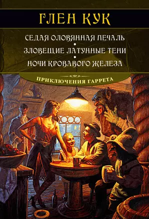 Седая оловянная печаль. Зловещие латунные тени. Ночи кровавого железа — 2873932 — 1