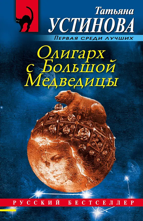 Книга Олигарх с Большой Медведицы (Татьяна Устинова) — 1