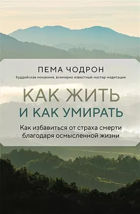 Как жить и как умирать — 2985753 — 1