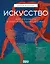 Искусство. Как понимать и получать удовольствие — 3030236 — 1
