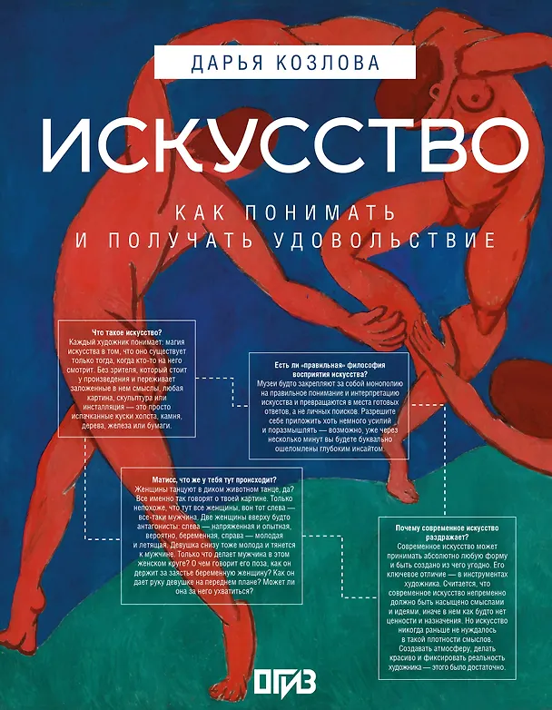 Книга Искусство. Как понимать и получать удовольствие (Дарья Козлова, Ася Асвойнова) — 1