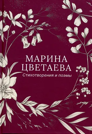 Книга Стихотворения и поэмы (Марина Цветаева)