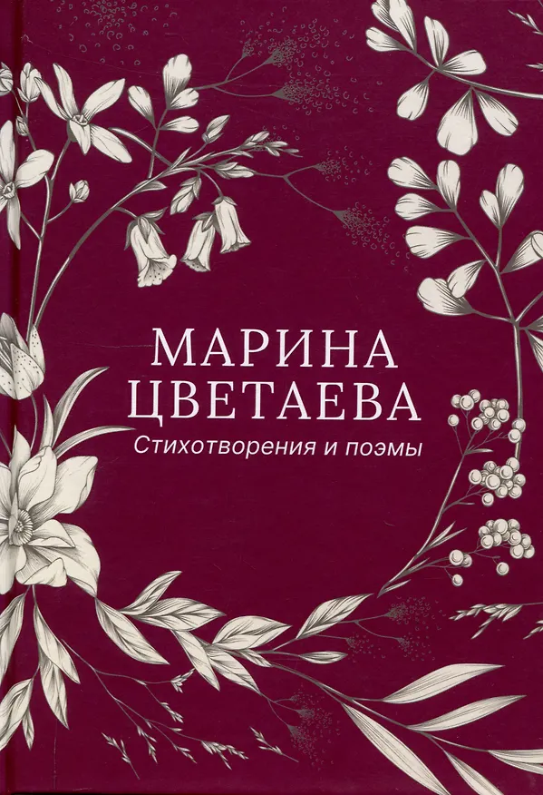 Книга Стихотворения и поэмы (Марина Цветаева) — 1