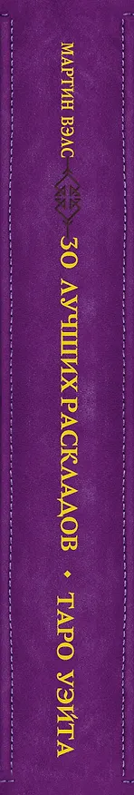 Книга Таро Уэйта. 30 лучших раскладов для ответа на любой вопрос (Мартин Вэлс) — 3