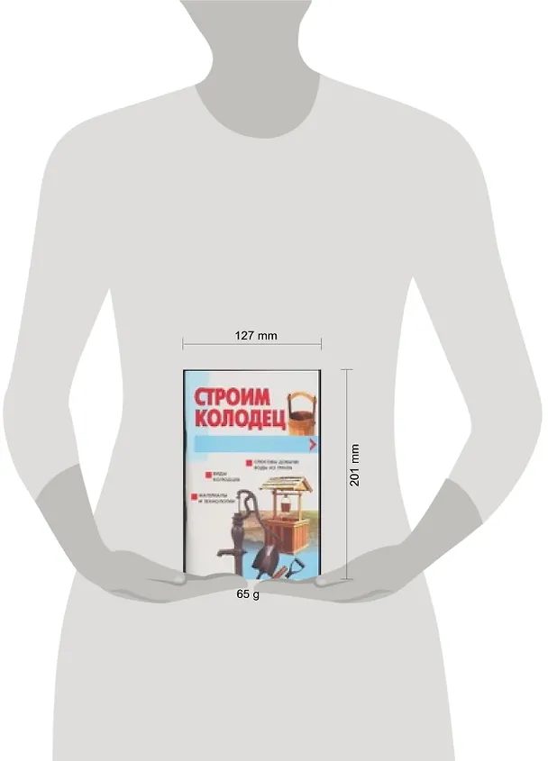 Книга Строим колодец () — 2