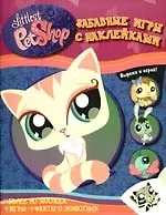 Книга Забавные игры с наклейками (В. Смирнова) — 1
