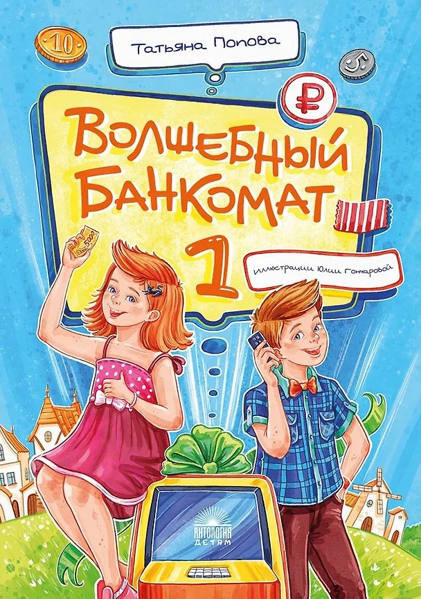 Книга Волшебный банкомат – 1. Как управлять деньгами (Татьяна Попова) — 1