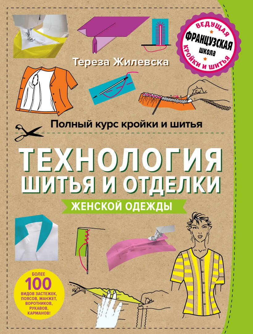 

Полный курс кройки и шитья. Технология шитья и отделки женской одежды