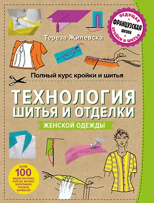 Книга Полный курс кройки и шитья. Технология шитья и отделки женской одежды (Тереза Жилевска)