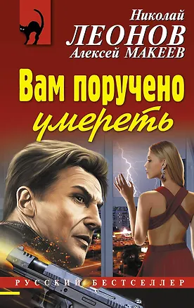 Книга Вам поручено умереть (Алексей Макеев, Николай Леонов)