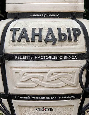 Книга Тандыр. Рецепты настоящего вкуса (Алёна Ериженко)