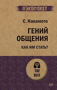 Гений общения. Как им стать?  (#экопокет)