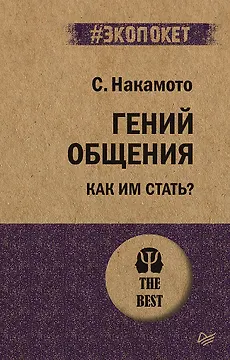 Гений общения. Как им стать?  (#экопокет)