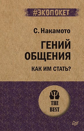 Гений общения. Как им стать?  (#экопокет)