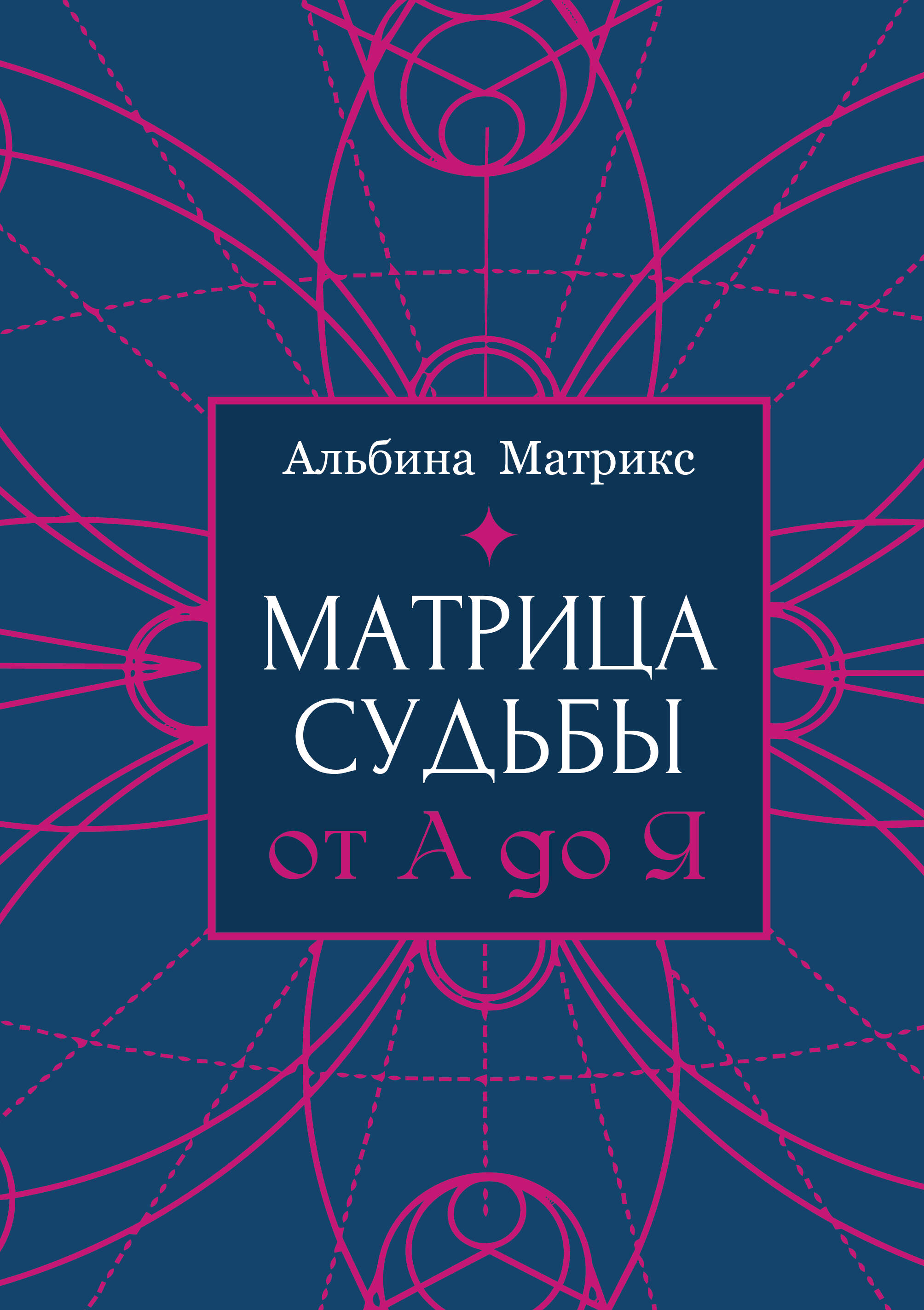 Обложка книги «Матрица судьбы от А до Я»