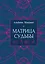 Матрица судьбы от А до Я — 3179365 — 1