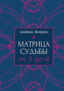 Матрица судьбы от А до Я