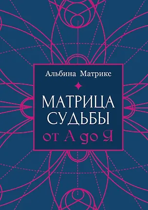 Книга Матрица судьбы от А до Я (Альбина Матрикс)