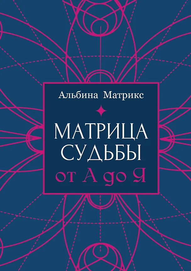 Книга Матрица судьбы от А до Я (Альбина Матрикс) — 1