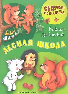 Лесная школа