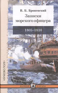 Записки морского офицера, в продолжение кампании на Средиземном море под начальством вице-адмирала Дмитрия Николаевича Сенявина от 1805 по 1810 год