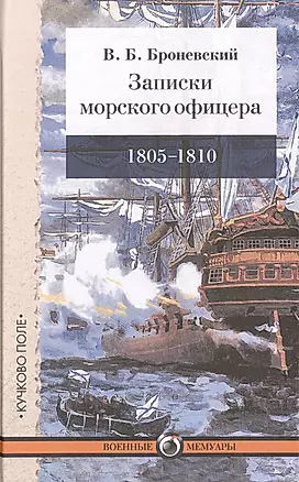 Записки морского офицера, в продолжение кампании на Средиземном море под начальством вице-адмирала Дмитрия Николаевича Сенявина от 1805 по 1810 год — 2469482 — 1