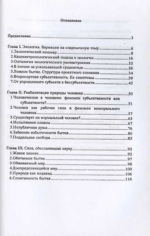 Книга Ускользающее бытие (Фёдор Гиренок) — 2