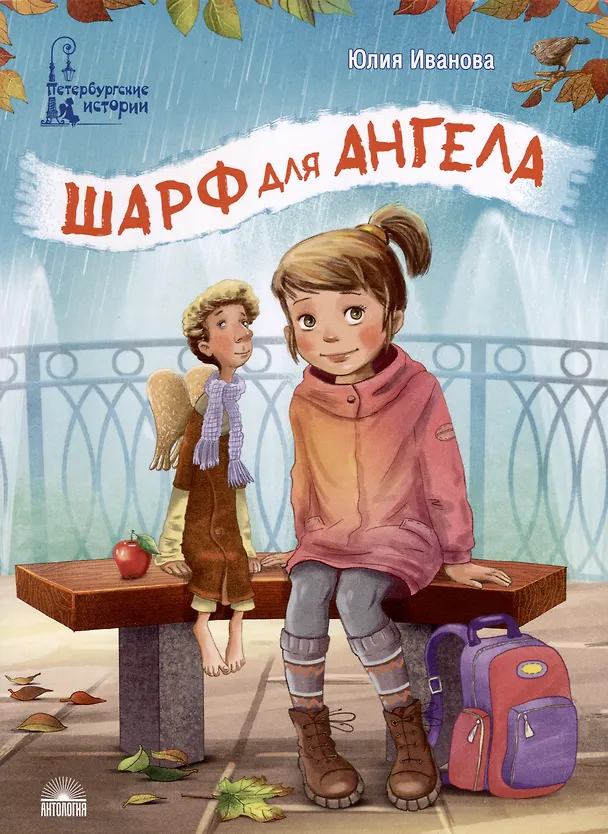 Книга Шарф для ангела (Юлия Иванова) — 1