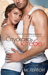 Плохие парни. Книга1. Спускаясь к тебе