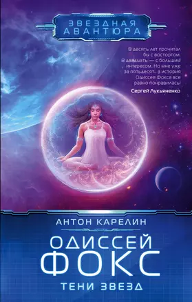 Одиссей Фокс. Тени звезд — 2947558 — 1