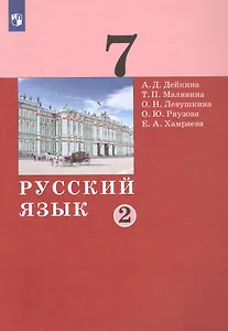 Русский язык. 7 класс. Учебник в двух частях. Часть 2