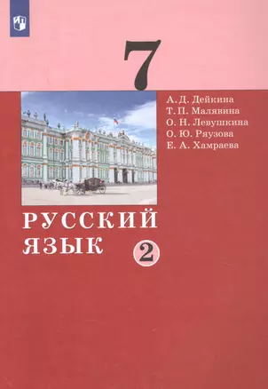 Русский язык. 7 класс. Учебник в двух частях. Часть 2 — 2862340 — 1