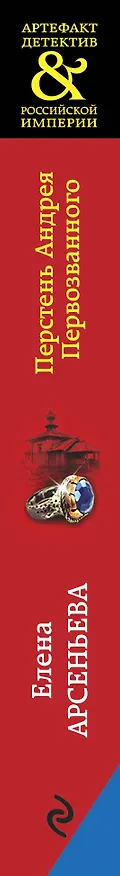 Книга Перстень Андрея Первозванного (Елена Арсеньева) — 3