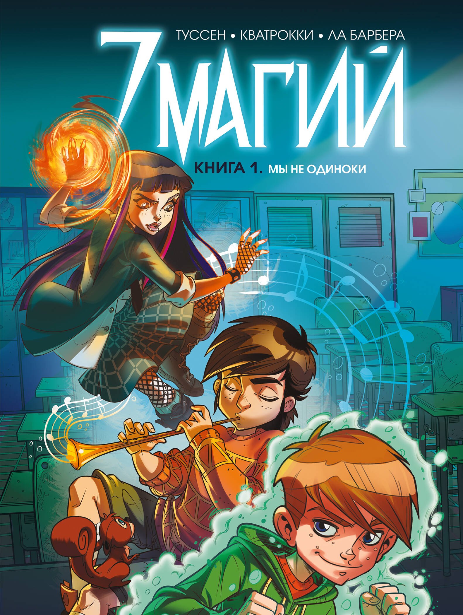 

7 магий. Книга 1: Мы не одиноки